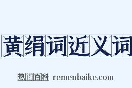黄绢词近义词是什么意思的图片